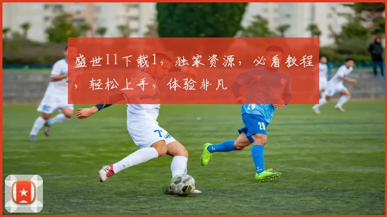 盛世ll下载1，独家资源，必看教程，轻松上手，体验非凡