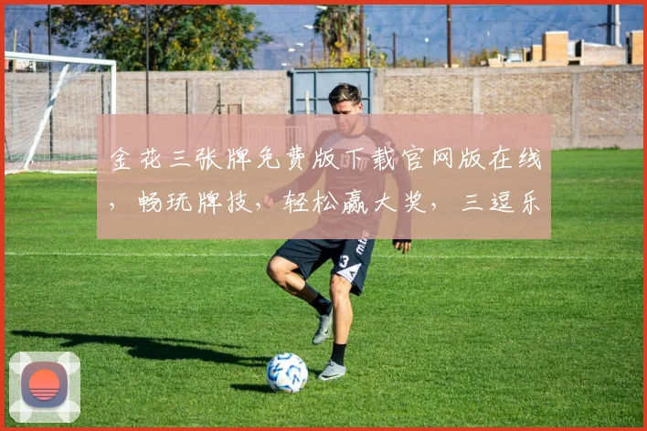 金花三张牌免费版下载官网版在线，畅玩牌技，轻松赢大奖，三逗乐翻天