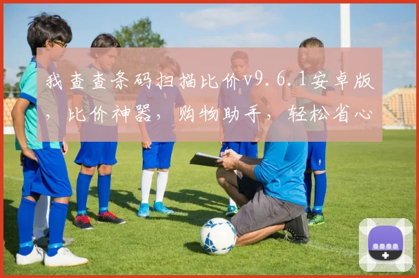 我查查条码扫描比价v9.6.1安卓版，比价神器，购物助手，轻松省心，三重优惠，必看