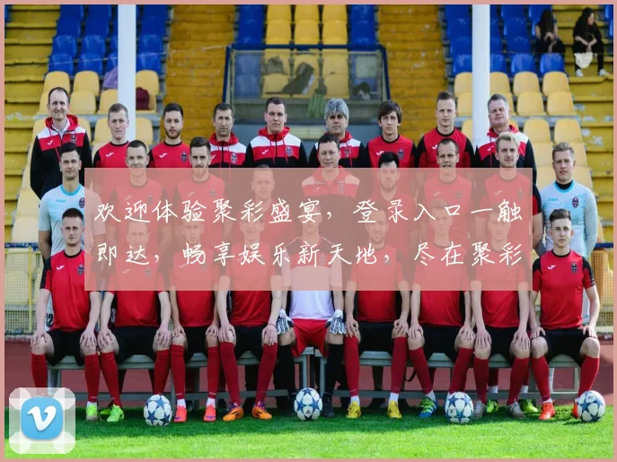 欢迎体验聚彩盛宴，登录入口一触即达，畅享娱乐新天地，尽在聚彩官网，三步轻松登录