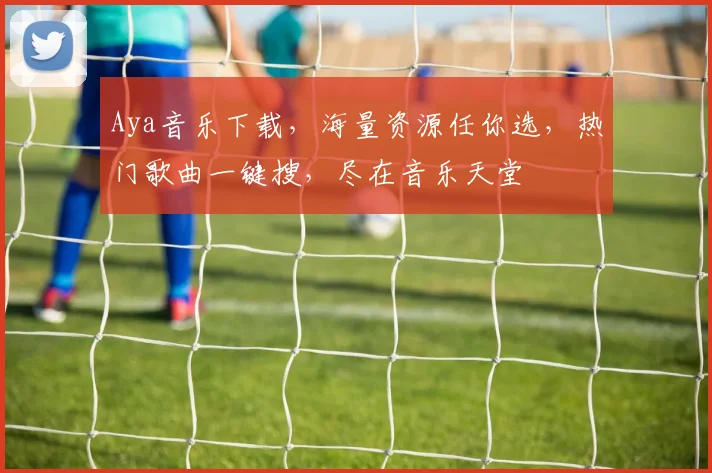 Aya音乐下载，海量资源任你选，热门歌曲一键搜，尽在音乐天堂