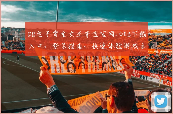 pg电子赏金女王夺宝官网.org下载入口，登录指南，快速体验游戏乐趣，三步完成