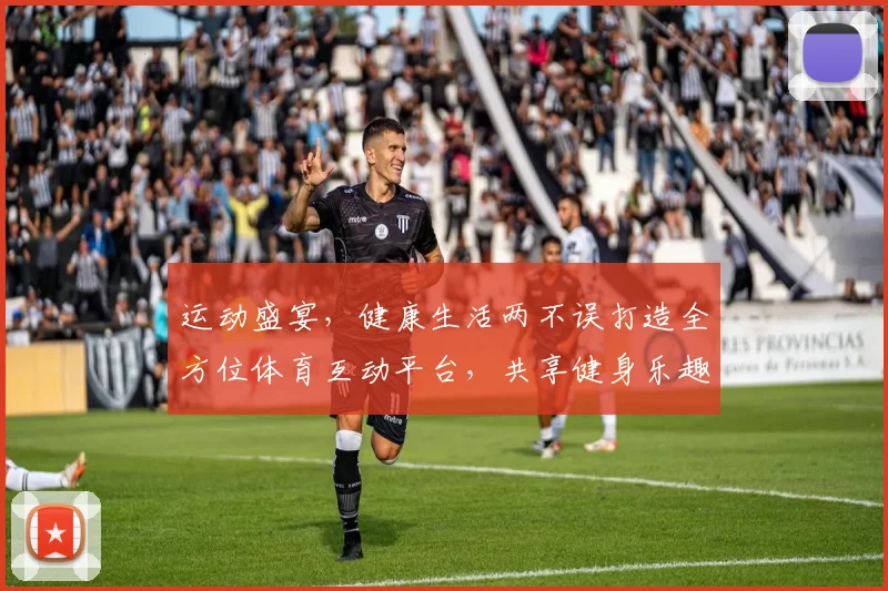 运动盛宴，健康生活两不误打造全方位体育互动平台，共享健身乐趣