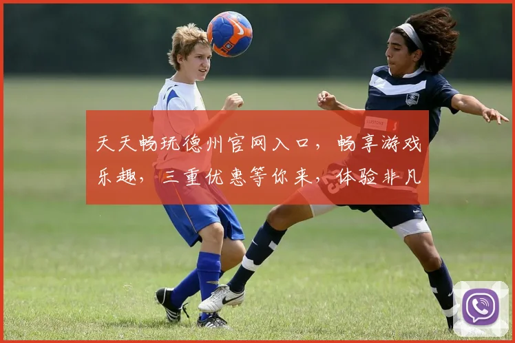 天天畅玩德州官网入口，畅享游戏乐趣，三重优惠等你来，体验非凡刺激，尽在官网