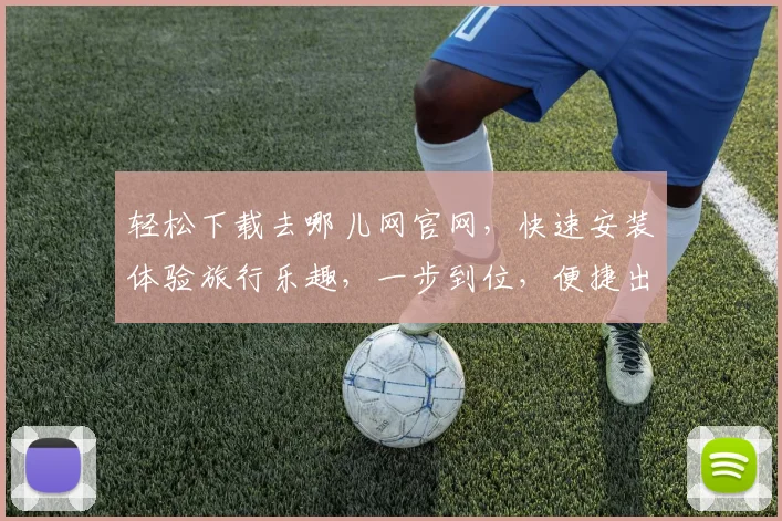 轻松下载去哪儿网官网，快速安装体验旅行乐趣，一步到位，便捷出行