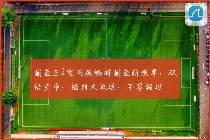 捕鱼王2官网版畅游捕鱼新境界，双倍金币，福利大放送，不容错过