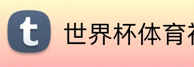 世界杯体育社区 logo